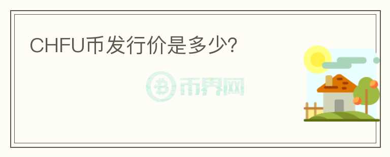 CHFU幣發(fā)行價(jià)是多少？