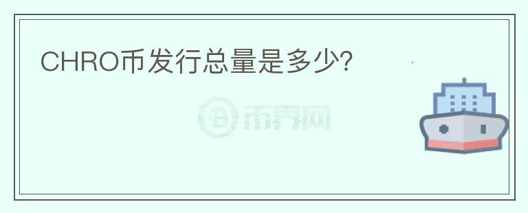 CHRO幣發(fā)行總量是多少？