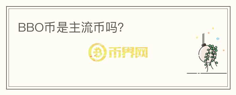 BBO幣是主流幣嗎？