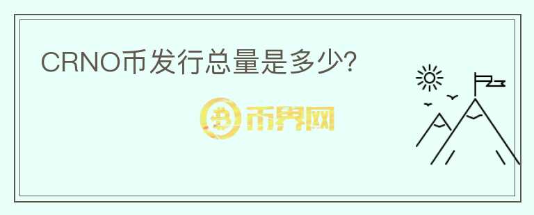CRNO幣發(fā)行總量是多少？