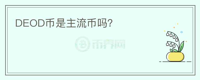 DEOD幣是主流幣嗎？