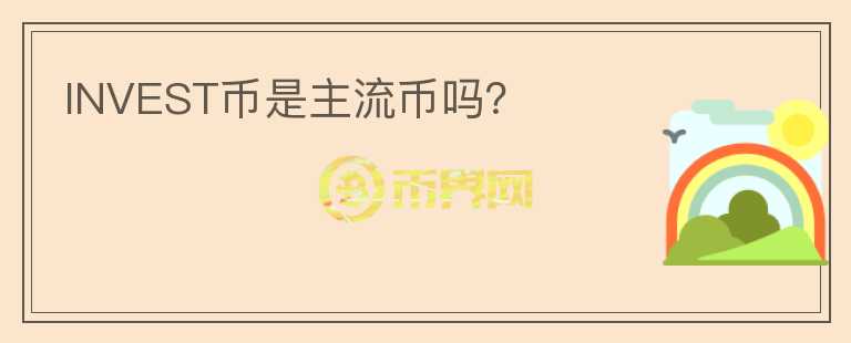 INVEST幣是主流幣嗎？