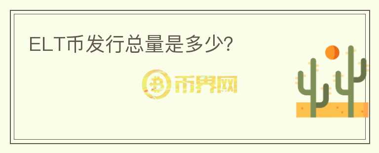 ELT幣發(fā)行總量是多少？