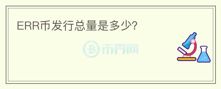 ERR幣發(fā)行總量是多少？