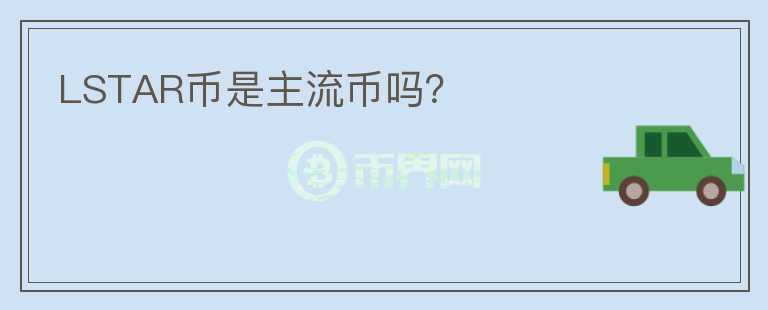 LSTAR幣是主流幣嗎？