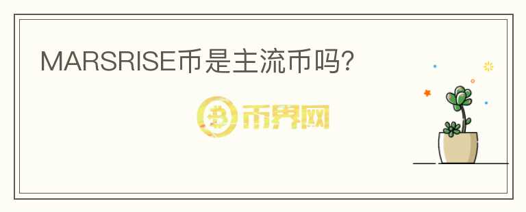 MARSRISE幣是主流幣嗎？