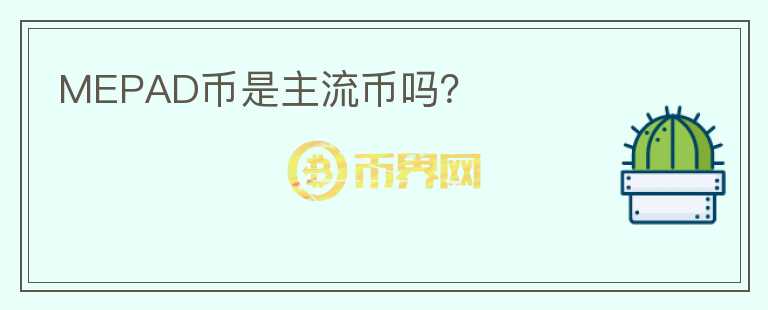 MEPAD幣是主流幣嗎？