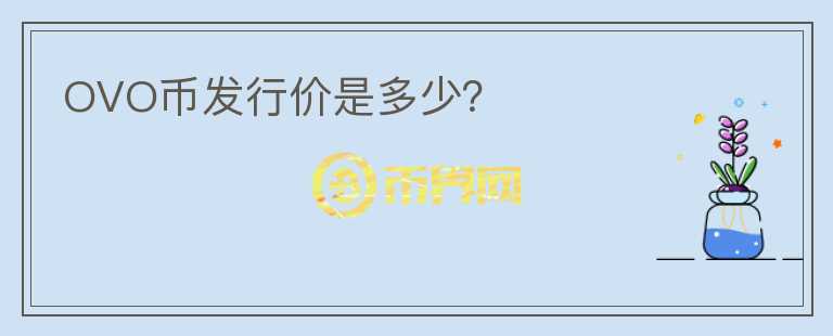 OVO幣發(fā)行價(jià)是多少？