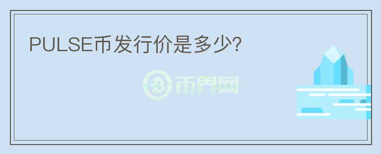 PULSE幣發(fā)行價是多少？
