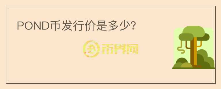 POND幣發(fā)行價是多少？