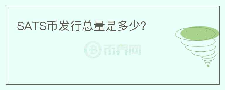 SATS幣發(fā)行總量是多少？