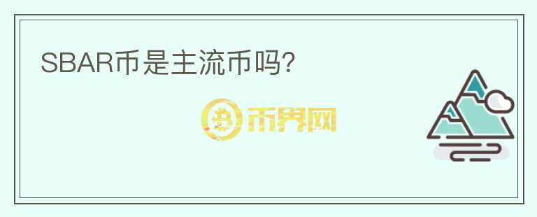 SBAR幣是主流幣嗎？