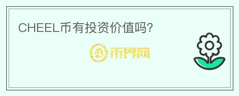CHEEL幣有投資價(jià)值嗎？