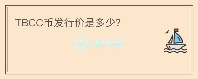 TBCC幣發(fā)行價是多少？