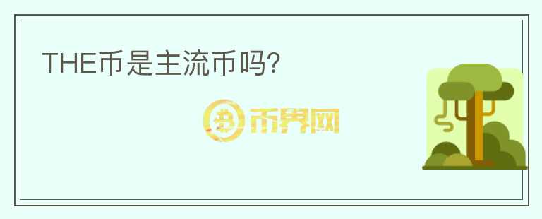 THE幣是主流幣嗎？