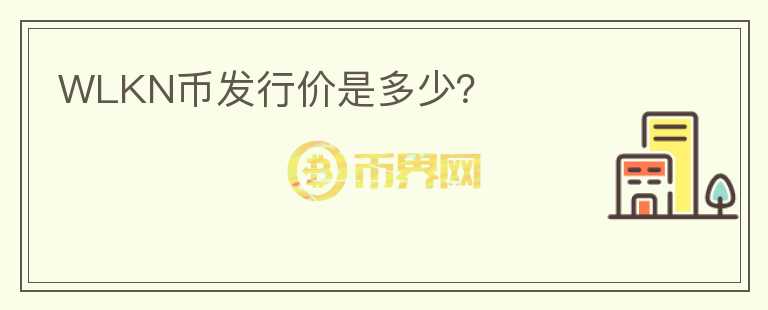 WLKN幣發(fā)行價是多少？