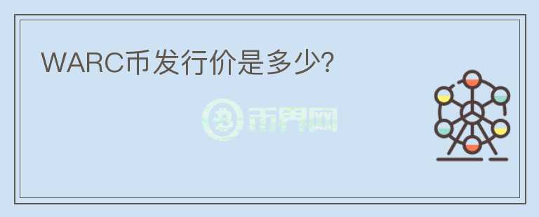 WARC幣發(fā)行價是多少？