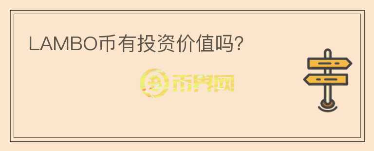 LAMBO幣有投資價值嗎？