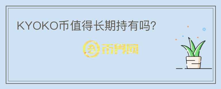KYOKO幣值得長期持有嗎？