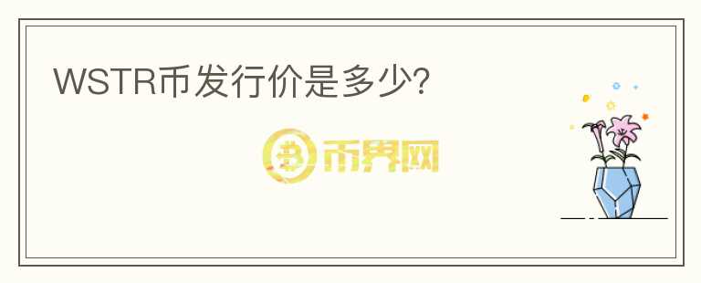 WSTR幣發(fā)行價是多少？