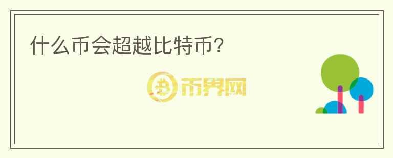 什么幣會超越比特幣？