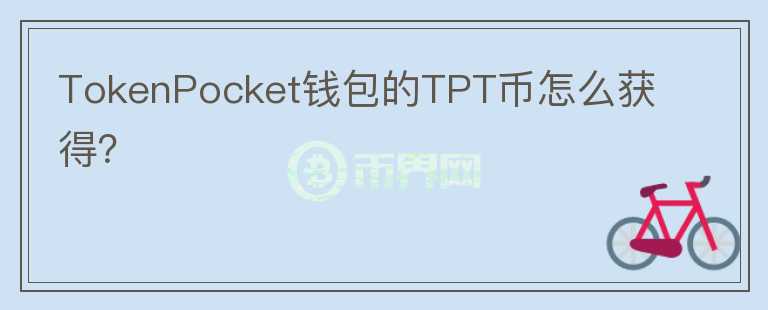 TokenPocket錢(qián)包的TPT幣怎么獲得？