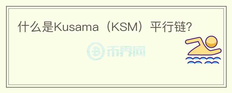什么是Kusama（KSM）平行鏈？