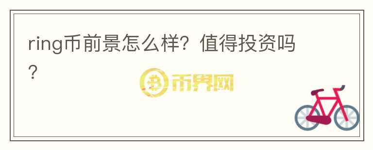 ring幣前景怎么樣？值得投資嗎？