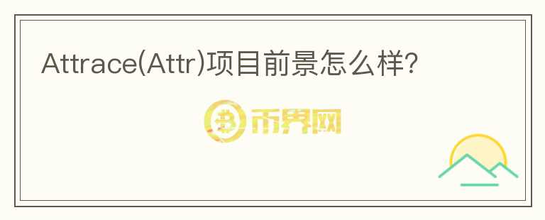 Attrace(Attr)項(xiàng)目前景怎么樣？