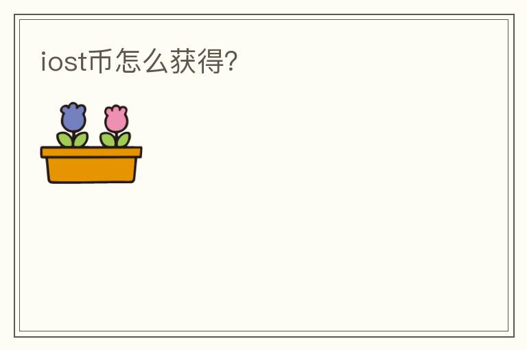 iost幣怎么獲得？