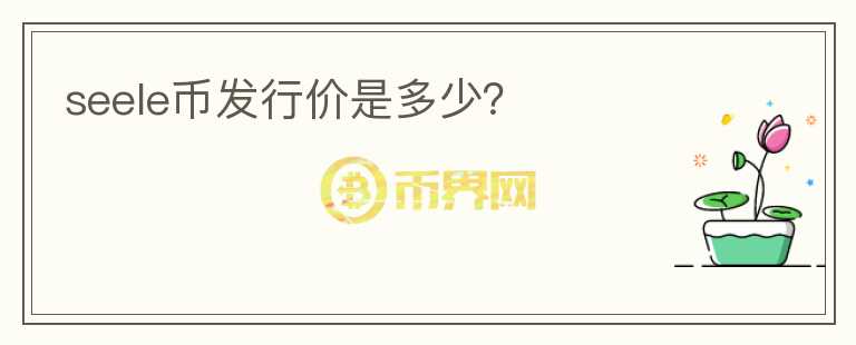 seele幣發(fā)行價是多少？