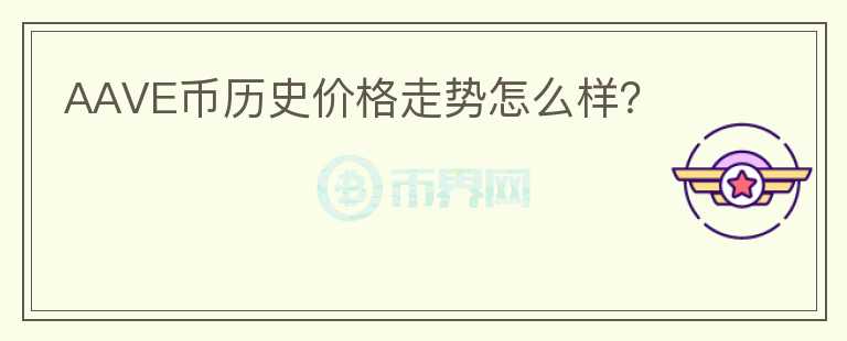 AAVE幣歷史價格走勢怎么樣？