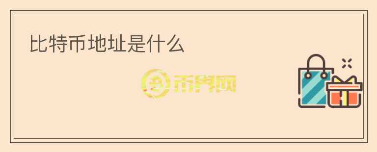 比特幣地址是什么