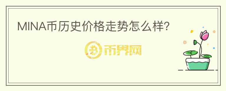 MINA幣歷史價格走勢怎么樣？