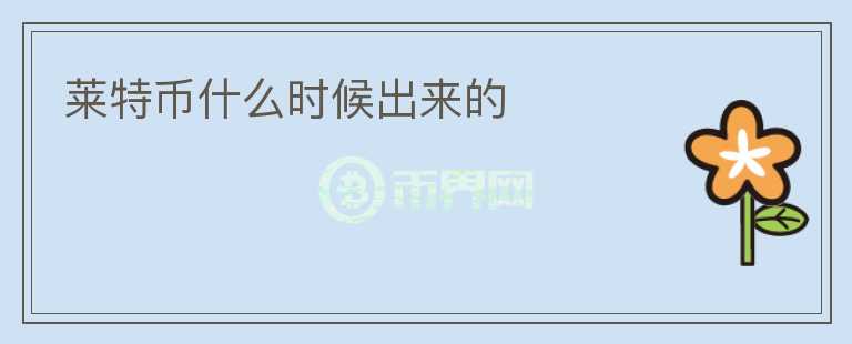 萊特幣什么時(shí)候出來的