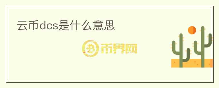 云幣dcs是什么意思