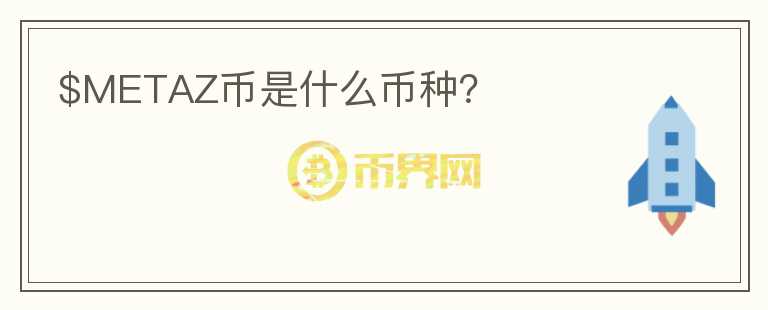 $METAZ幣是什么幣種？