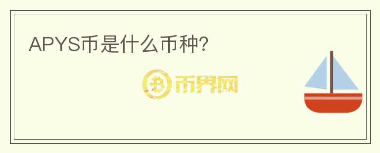 APYS幣是什么幣種？