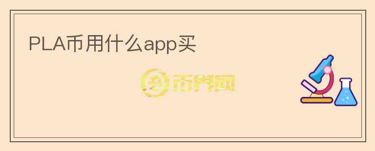 PLA幣用什么app買