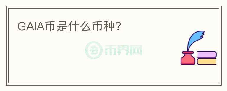 GAIA幣是什么幣種？