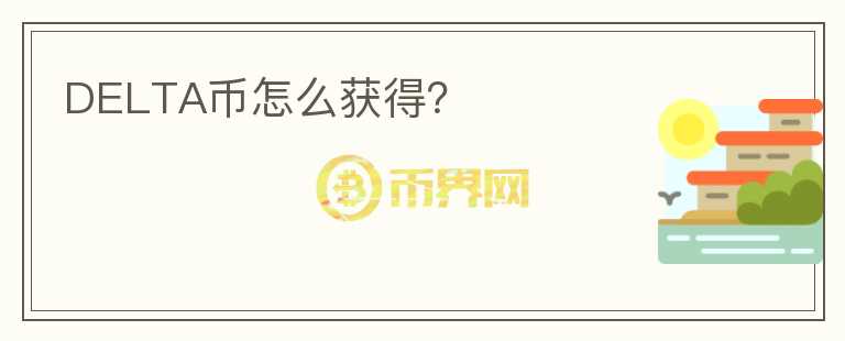 DELTA幣怎么獲得？