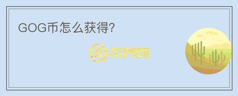 GOG幣怎么獲得？