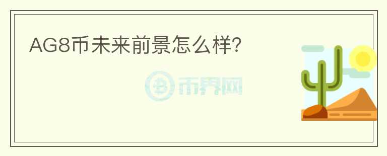AG8幣未來前景怎么樣？
