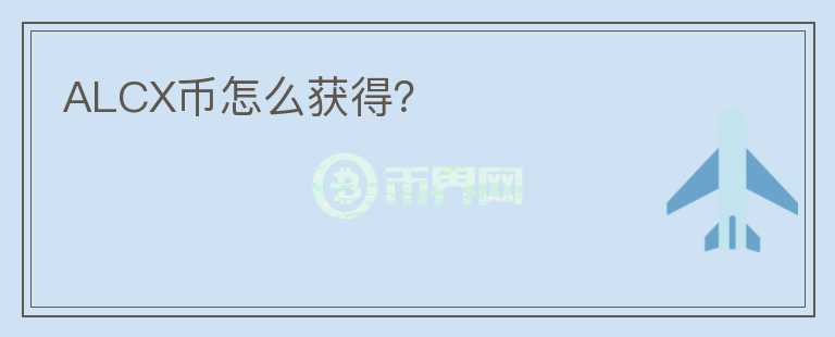 ALCX幣怎么獲得？