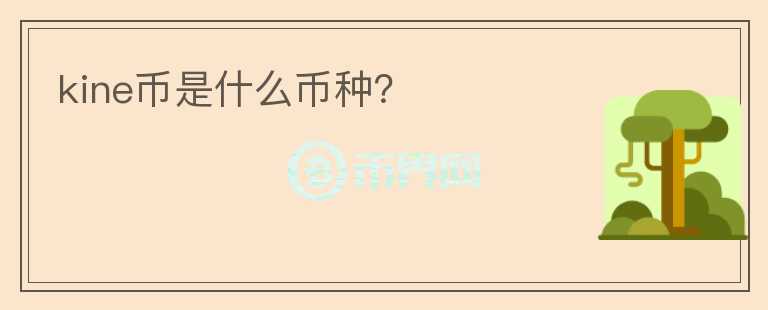 kine幣是什么幣種？