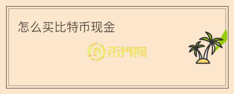 怎么買比特幣現(xiàn)金
