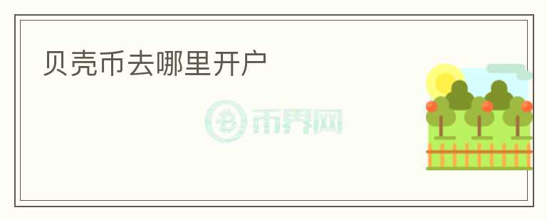 貝殼幣去哪里開戶