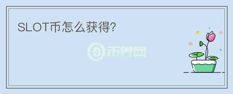 SLOT幣怎么獲得？