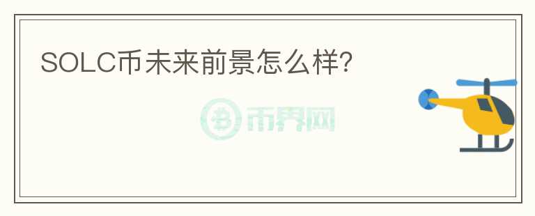 SOLC幣未來前景怎么樣？