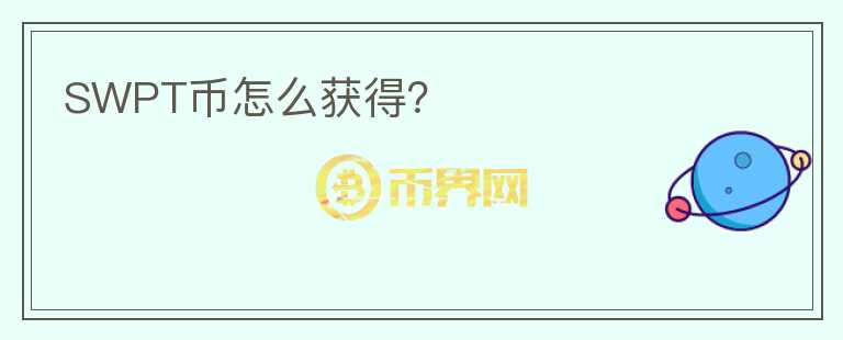SWPT幣怎么獲得？